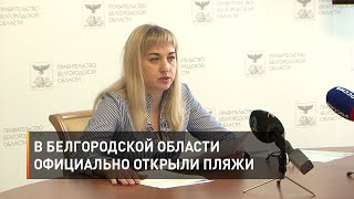 В Белгородской области официально открыли пляжи