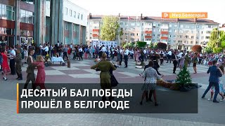 Десятый бал Победы прошёл в Белгороде 