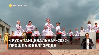 «Русь танцевальная-2022» прошла в Белгороде