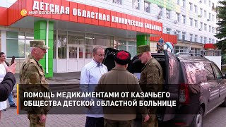 Помощь медикаментами от казачьего общества детской областной больнице