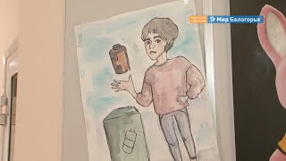 Как сдают батарейки белгородские школьники