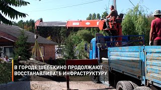 В городе Шебекино продолжают восстанавливать инфраструктуру