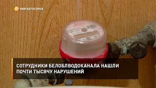 Сотрудники Белоблводоканала нашли почти тысячу нарушений