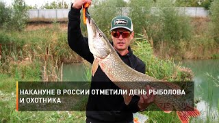 Накануне в России отметили День рыболова и охотника
