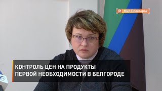 Контроль цен на продукты первой необходимости в Белгороде
