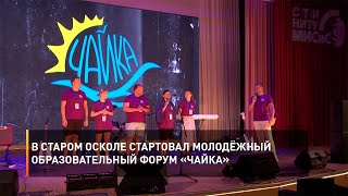 В Старом Осколе стартовал молодёжный образовательный форум «Чайка»