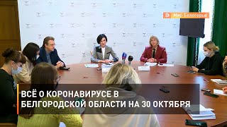 Всё о коронавирусе в Белгородской области на 30 октября