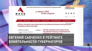 Евгений Савченко в рейтинге влиятельности губернаторов