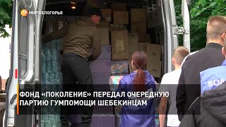 Фонд «Поколение» передал очередную партию гумпомощи шебекинцам