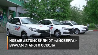 Новые автомобили от «Айсберга» врачам Старого Оскола