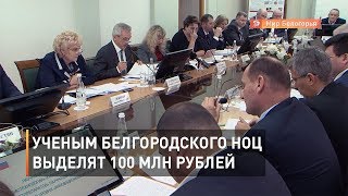 Ученым белгородского НОЦ выделят 100 млн рублей