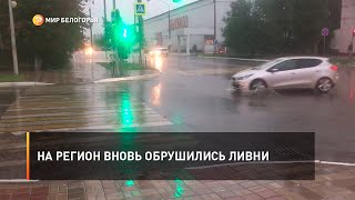 На регион вновь обрушились ливни