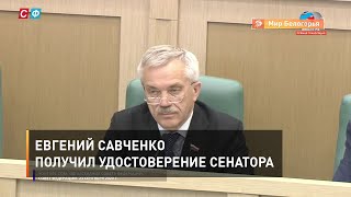 Евгений Савченко получил удостоверение сенатора