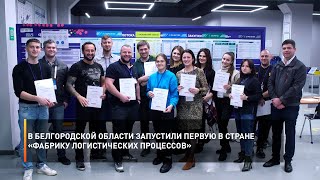В Белгородской области запустили первую в стране «Фабрику логистических процессов»
