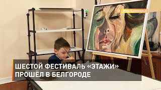 Шестой фестиваль «Этажи» прошёл в Белгороде 