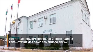 В селе Засосна Красногвардейского района реконструируют офис семейного врача