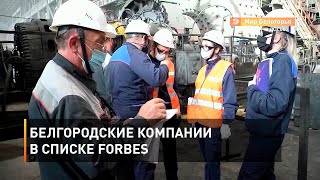 Белгородские компании в списке Forbes