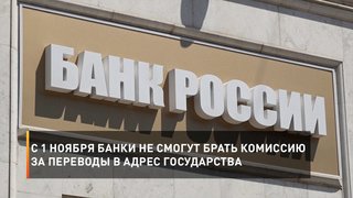  С 1 ноября банки не смогут брать комиссию за переводы в адрес государства
