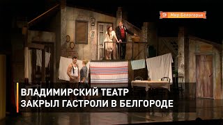 Владимирский театр закрыл гастроли в Белгороде 