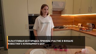 Талантливая белгородка приняла участие в финале известного кулинарного шоу