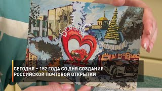 Сегодня – 152 года со дня создания российской почтовой открытки