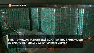В Белгород доставили ещё одну партию гумпомощи из Ямало-Ненецкого автономного округа
