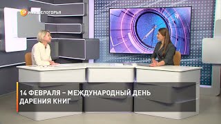 14 февраля – Международный день дарения книг