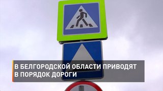  В Белгородской области приводят в порядок дороги