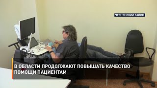 В области продолжают развивать систему здравоохранения и повышать качество помощи пациентам