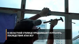В областной столице продолжают устранять последствия атак ВСУ