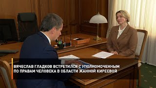 Вячеслав Гладков встретился с Уполномоченным по правам человека в области Жанной Киреевой