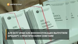 Для белгородских военнослужащих выпустили брошюру с практическими советами