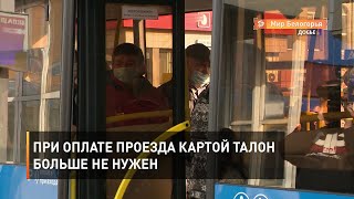 При оплате проезда картой талон больше не нужен