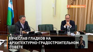 Вячеслав Гладков на архитектурно-градостроительном совете