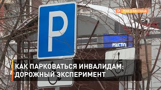 Как парковаться инвалидам: дорожный эксперимент 
