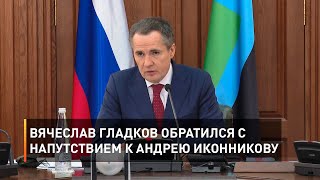 Вячеслав Гладков обратился с напутствием к Андрею Иконникову 