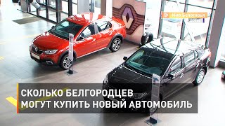 Сколько белгородцев могут купить новый автомобиль