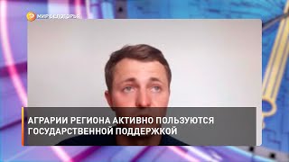 Аграрии региона активно пользуются государственной поддержкой