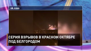 Серия взрывов в Красном Октябре под Белгородом