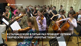 В Старом Осколе в пятый раз проводят летнюю творческую школу «Золотые таланты»