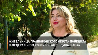 Жительница Грайворонского округа победила в федеральном конкурсе «Женщина в АПК»