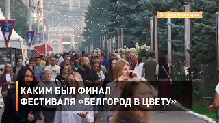 Каким был финал фестиваля «Белгород в цвету»
