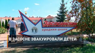 В Засосне эвакуировали детей