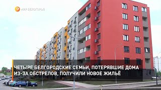 Четыре белгородские семьи, потерявшие дома из-за обстрелов, получили новое жильё