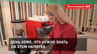 День кофе: что нужно знать об этом напитке