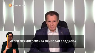Итоги прямого эфира Вячеслав Гладкова