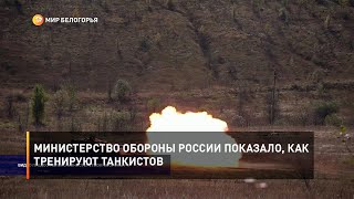 Министерство обороны России показало, как тренируют танкистов