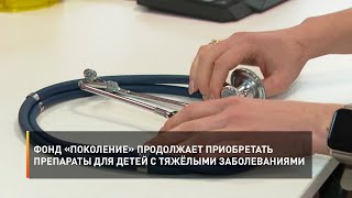 Фонд «Поколение» продолжает приобретать препараты для белгородских детей с тяжёлыми заболеваниями