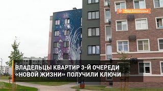 Владельцы квартир 3-й очереди «Новой жизни» получили ключи  