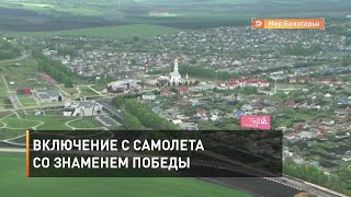 Включение с самолета со Знаменем Победы